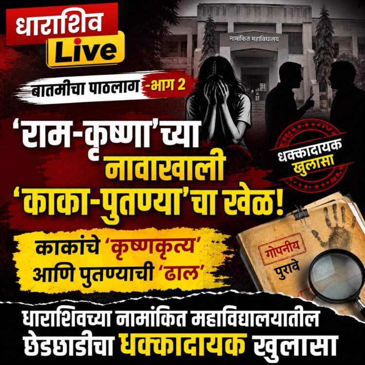 ‘राम-कृष्णा’च्या नावाखाली ‘काका-पुतण्या’चा खेळ!