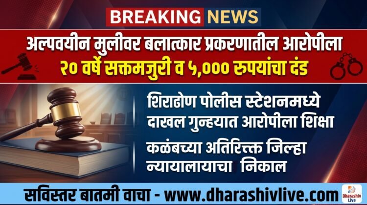 कळंब : अल्पवयीन मुलीवर अत्याचार करून तिला गरोदर करणाऱ्या नराधमास २० वर्षांची सक्तमजुरी