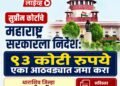 सुप्रीम कोर्टाचे महाराष्ट्र सरकारला निर्देश: ९३ कोटी रुपये एका आठवड्यात जमा करा