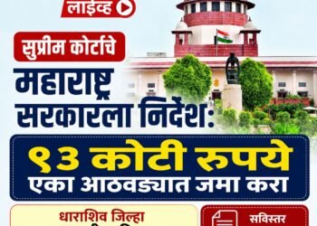 सुप्रीम कोर्टाचे महाराष्ट्र सरकारला निर्देश: ९३ कोटी रुपये एका आठवड्यात जमा करा