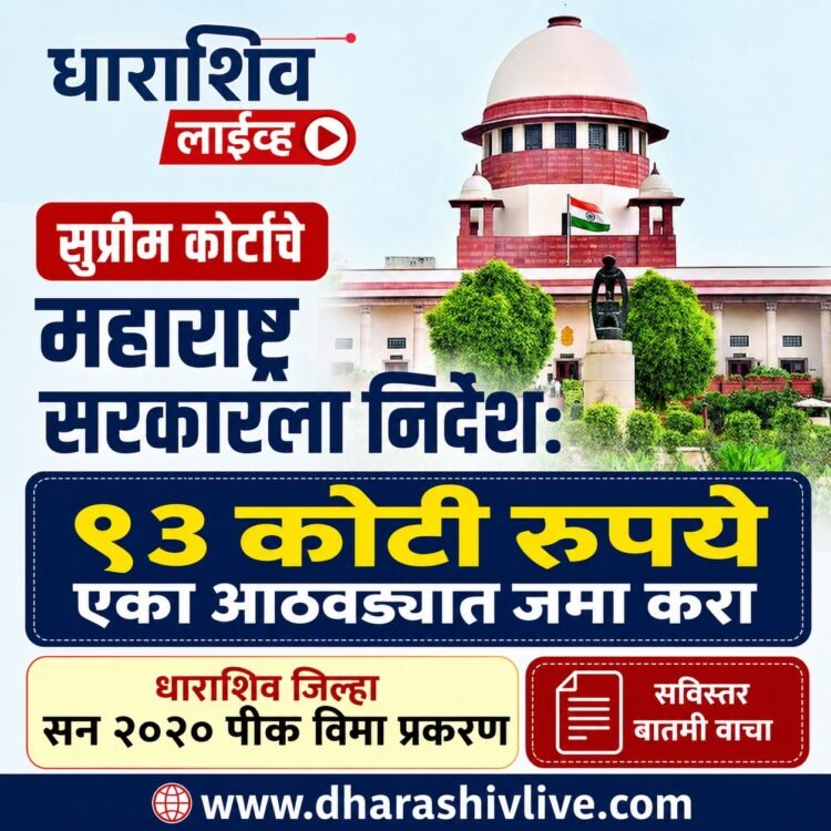 सुप्रीम कोर्टाचे महाराष्ट्र सरकारला निर्देश: ९३ कोटी रुपये एका आठवड्यात जमा करा