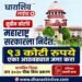 सुप्रीम कोर्टाचे महाराष्ट्र सरकारला निर्देश: ९३ कोटी रुपये एका आठवड्यात जमा करा
