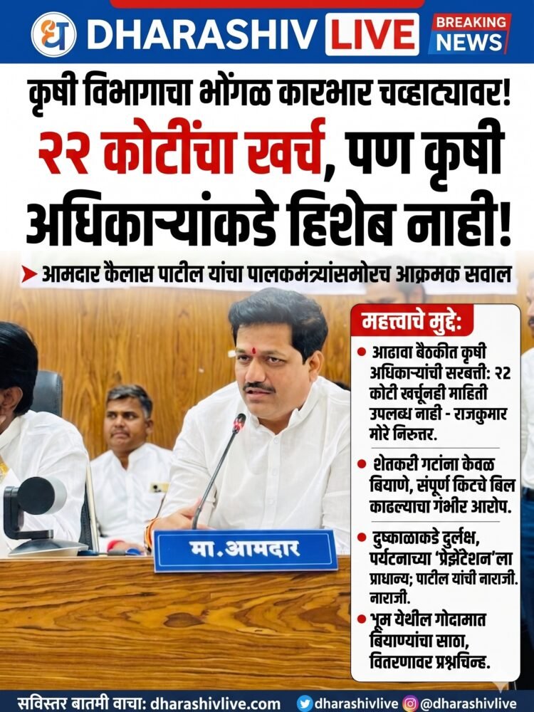 २२ कोटी खर्चूनही कृषी विभागाकडे हिशेब नाही!