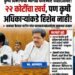 २२ कोटी खर्चूनही कृषी विभागाकडे हिशेब नाही!