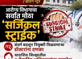 आरोग्य विभागाचा सर्वात मोठा ‘सर्जिकल स्ट्राईक’; संवर्ग बदलून नियुक्ती मिळवणाऱ्या डॉक्टरांना दणका