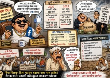 फेसबुक पिंट्या उर्फ पावशेरसिंहाची ‘विमा’ गॅरंटी! कंपनी कोर्टात, शेतकरी रस्त्यावर, आणि साहेब मात्र फेसबुकवर!