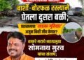 बार्शी-बोरफळ रस्त्याने घेतला दुसरा बळी; प्रशासनाचा ‘लाडका गुत्तेदार’ अजून किती जीव घेणार?