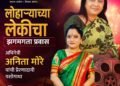 लोहाऱ्याच्या लेकीचा झगमगता प्रवास
