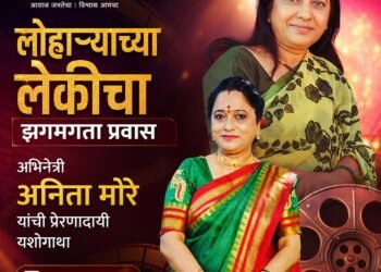 लोहाऱ्याच्या लेकीचा झगमगता प्रवास