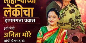 लोहाऱ्याच्या लेकीचा झगमगता प्रवास