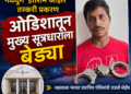 नळदुर्ग ‘हाशिम ऑईल’ तस्करी प्रकरण: ओडिशातून मुख्य सूत्रधाराला बेड्या