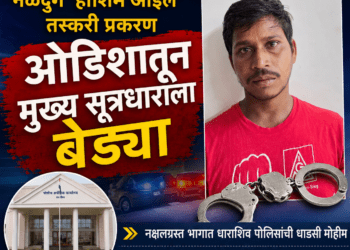 नळदुर्ग ‘हाशिम ऑईल’ तस्करी प्रकरण: ओडिशातून मुख्य सूत्रधाराला बेड्या