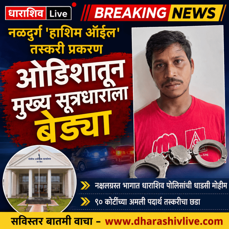 नळदुर्ग ‘हाशिम ऑईल’ तस्करी प्रकरण: ओडिशातून मुख्य सूत्रधाराला बेड्या
