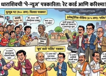 धाराशिवचे ‘पे-न्यूज’ स्टार्टअप्स: बातमीसाठी ‘रेट कार्ड’ आणि पत्रकारांचे दोन भन्नाट गट!