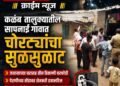कळंब : सापनाई गावात चोरट्यांचा सुळसुळाट; जवानाच्या घरासह तीन ठिकाणी घरफोडी