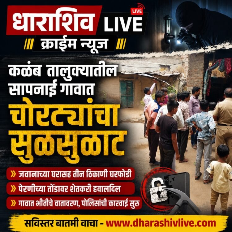 कळंब : सापनाई गावात चोरट्यांचा सुळसुळाट; जवानाच्या घरासह तीन ठिकाणी घरफोडी