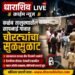 कळंब : सापनाई गावात चोरट्यांचा सुळसुळाट; जवानाच्या घरासह तीन ठिकाणी घरफोडी