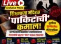 शिक्षणाच्या मंदिरात ‘पाकिटांची’ कमाल! धाराशिवच्या नामांकित महाविद्यालयात छेडछाडीचे प्रकरण ‘डील’ करून रफादफा!
