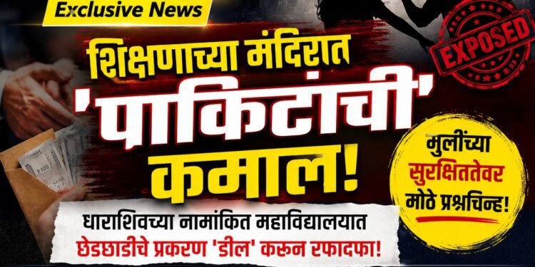 शिक्षणाच्या मंदिरात ‘पाकिटांची’ कमाल! धाराशिवच्या नामांकित महाविद्यालयात छेडछाडीचे प्रकरण ‘डील’ करून रफादफा!
