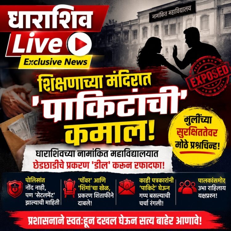 शिक्षणाच्या मंदिरात ‘पाकिटांची’ कमाल! धाराशिवच्या नामांकित महाविद्यालयात छेडछाडीचे प्रकरण ‘डील’ करून रफादफा!