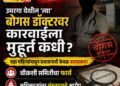 उमरगा येथील ‘त्या’ बोगस डॉक्टरवर कारवाईला मुहूर्त कधी? सहा महिन्यांपासून प्रशासनाची केवळ चालढकल!