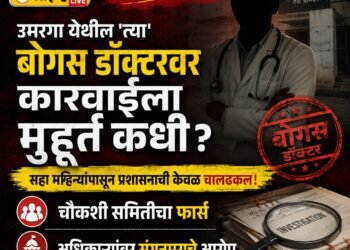 उमरगा येथील ‘त्या’ बोगस डॉक्टरवर कारवाईला मुहूर्त कधी? सहा महिन्यांपासून प्रशासनाची केवळ चालढकल!
