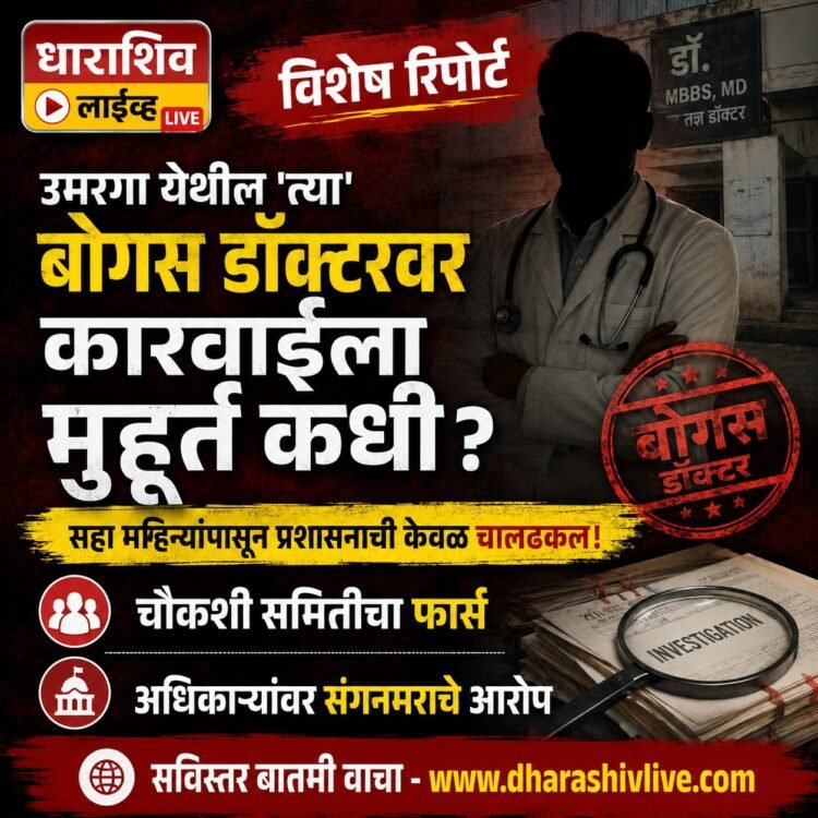 उमरगा येथील ‘त्या’ बोगस डॉक्टरवर कारवाईला मुहूर्त कधी? सहा महिन्यांपासून प्रशासनाची केवळ चालढकल!