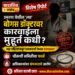 उमरगा येथील ‘त्या’ बोगस डॉक्टरवर कारवाईला मुहूर्त कधी? सहा महिन्यांपासून प्रशासनाची केवळ चालढकल!