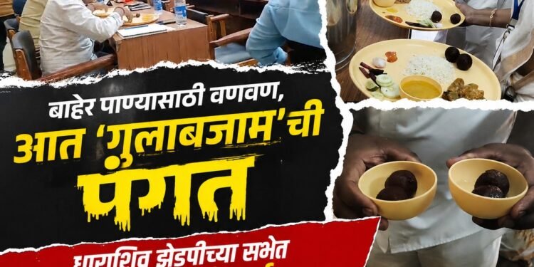 बाहेर पाण्यासाठी वणवण, आत ‘गुलाबजाम’ची पंगत! धाराशिव झेडपीच्या सभेत रंगली ‘भोजन पे चर्चा’