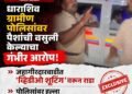 धाराशिव ग्रामीण पोलिसांवर लाच मागितल्याचा व मारहाणीचा आरोप