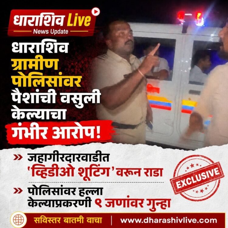 धाराशिव ग्रामीण पोलिसांवर लाच मागितल्याचा व मारहाणीचा आरोप