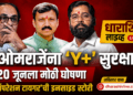ओमराजेंना ‘Y+’ सुरक्षा; २० जूनला मोठी घोषणा