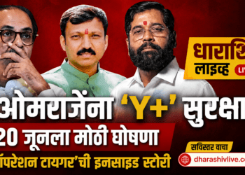 ओमराजेंना ‘Y+’ सुरक्षा; २० जूनला मोठी घोषणा