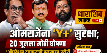 ओमराजेंना ‘Y+’ सुरक्षा; २० जूनला मोठी घोषणा