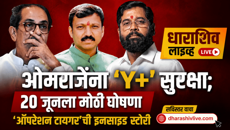 ओमराजेंना ‘Y+’ सुरक्षा; २० जूनला मोठी घोषणा