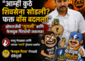 “आम्ही कुठे शिवसेना सोडली? फक्त बॉस बदलला!”