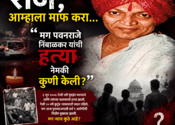 राजे, आम्हाला माफ करा… न्यायदेवतेच्या डोळ्यांवरील पट्टी आज अधिकच घट्ट झाली!