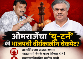 ओमराजेंचा ‘यू-टर्न’ की भाजपची दीर्घकालीन चेकमेट?