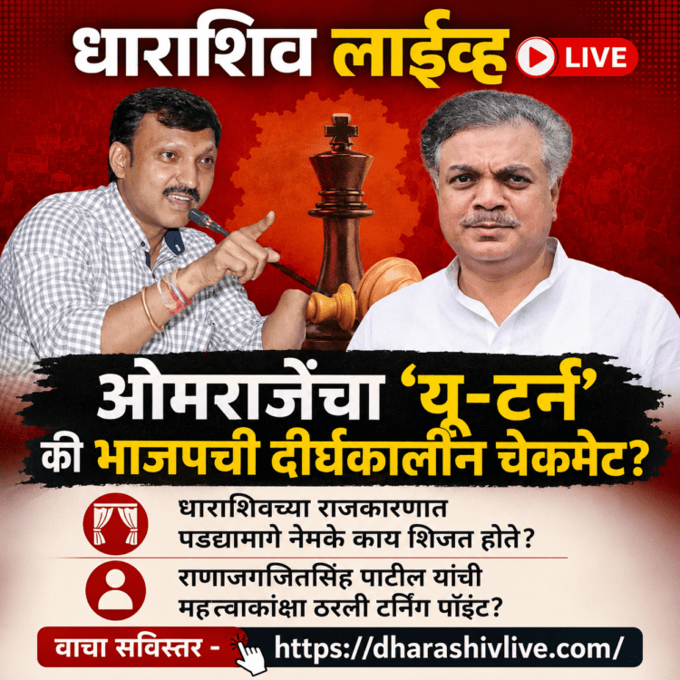 ओमराजेंचा ‘यू-टर्न’ की भाजपची दीर्घकालीन चेकमेट?