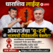 ओमराजेंचा ‘यू-टर्न’ की भाजपची दीर्घकालीन चेकमेट?