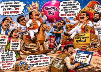 ‘सूर्यराजे’ सत्तेत, ‘फेसबुक पिंट्या’ची गोची, आणि ‘मल्लू नेरूळकर’ला ‘भावी खासदारकी’चे डोहाळे!