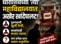 ‘धाराशिव लाइव्ह’च्या दणक्याने धाराशिवच्या ‘त्या’ महाविद्यालयात अखेर खांदेपालट!