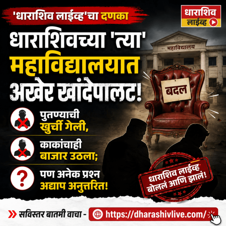 ‘धाराशिव लाइव्ह’च्या दणक्याने धाराशिवच्या ‘त्या’ महाविद्यालयात अखेर खांदेपालट!
