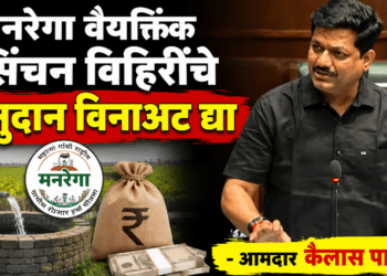 मनरेगा वैयक्तिक सिंचन विहिरींचे अनुदान विनाअट द्या; आमदार कैलास पाटील यांची मागणी