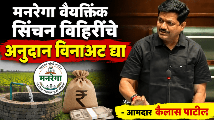 मनरेगा वैयक्तिक सिंचन विहिरींचे अनुदान विनाअट द्या; आमदार कैलास पाटील यांची मागणी