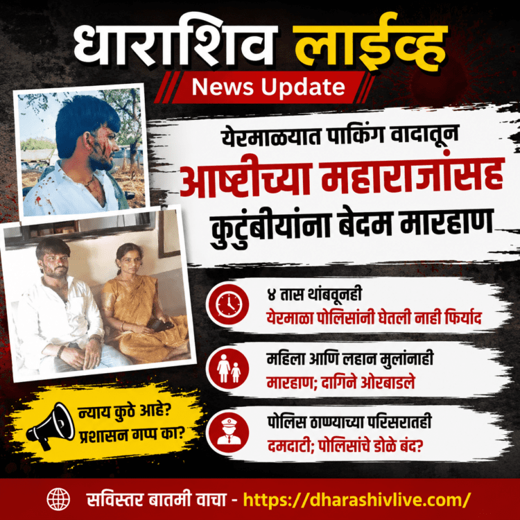 येरमाळ्यात पार्किंग वादातून आष्टीच्या महाराजांसह कुटुंबीयांना बेदम मारहाण; ४ तास थांबवूनही येरमाळा पोलिसांनी घेतली नाही फिर्याद