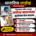 येरमाळ्यात पार्किंग वादातून आष्टीच्या महाराजांसह कुटुंबीयांना बेदम मारहाण; ४ तास थांबवूनही येरमाळा पोलिसांनी घेतली नाही फिर्याद