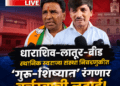 धाराशिव-लातूर-बीड स्थानिक स्वराज्य संस्था निवडणुकीत ‘गुरू-शिष्यात’ रंगणार वर्चस्वाची लढाई!