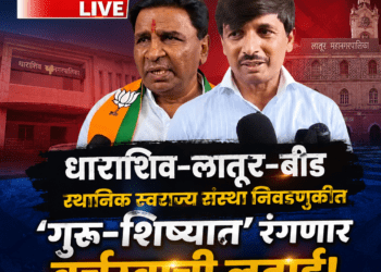 धाराशिव-लातूर-बीड स्थानिक स्वराज्य संस्था निवडणुकीत ‘गुरू-शिष्यात’ रंगणार वर्चस्वाची लढाई!