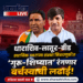 धाराशिव-लातूर-बीड स्थानिक स्वराज्य संस्था निवडणुकीत ‘गुरू-शिष्यात’ रंगणार वर्चस्वाची लढाई!